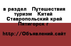  в раздел : Путешествия, туризм » Китай . Ставропольский край,Пятигорск г.